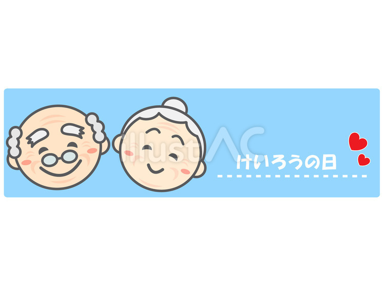 敬老の日 敬老の日,タイトル,見出しのイラスト素材