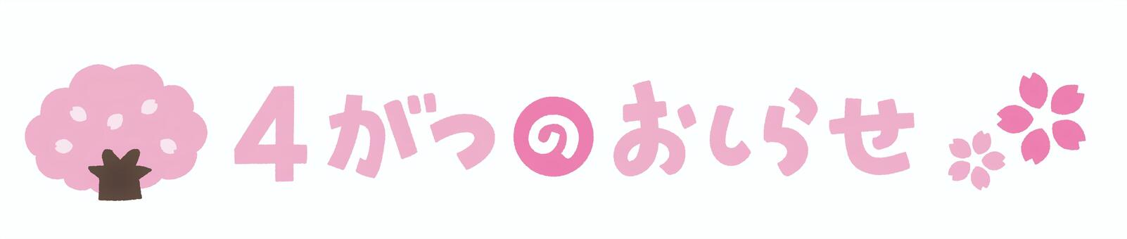 4月のお知らせ見出しタイトル