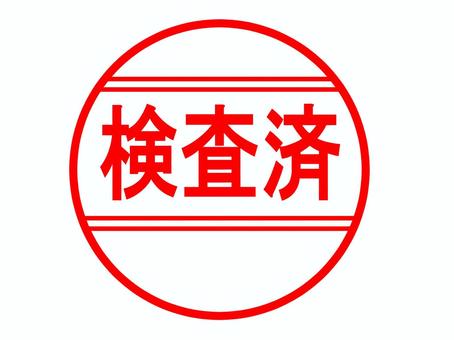 検査済みのはんこ 検査済,確認済,検査,安全確認,お知らせ,メッセージ,はんこ,スタンプ,文字,シンプルのイラスト素材