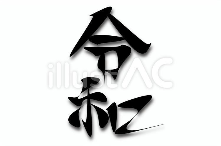 令和　筆文字 令和,和暦,筆文字のイラスト素材