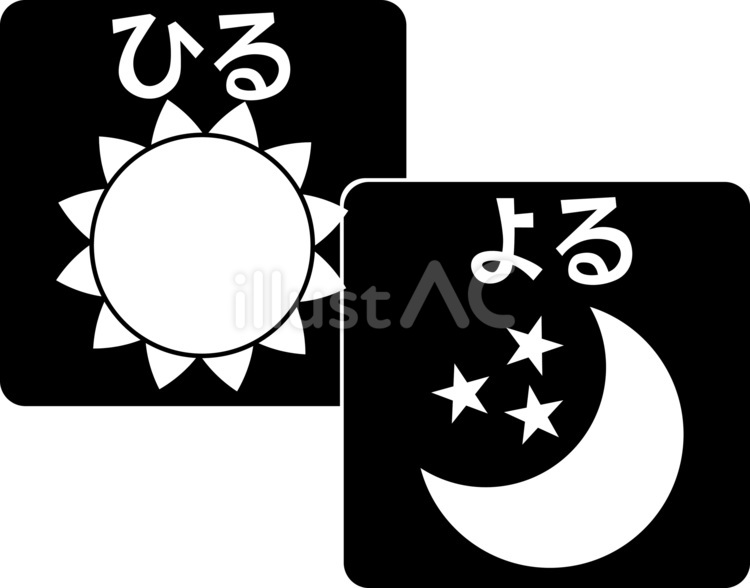 昼-夜　 太陽,月,昼のイラスト素材