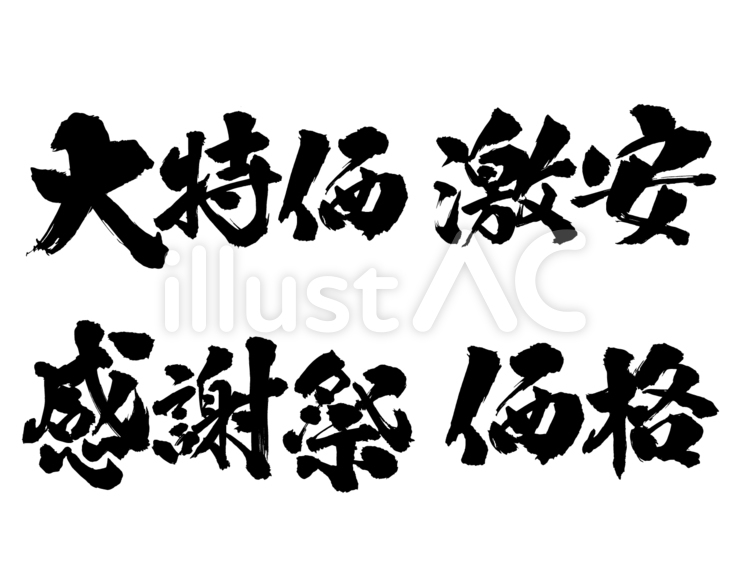 チラシ用筆文字集1 筆文字,筆,文字のイラスト素材