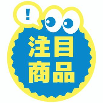 丸いPOP　注目商品　青と黄色 pop,コメント,丸,販促,アピール,文字,青,黄,注目商品のイラスト素材