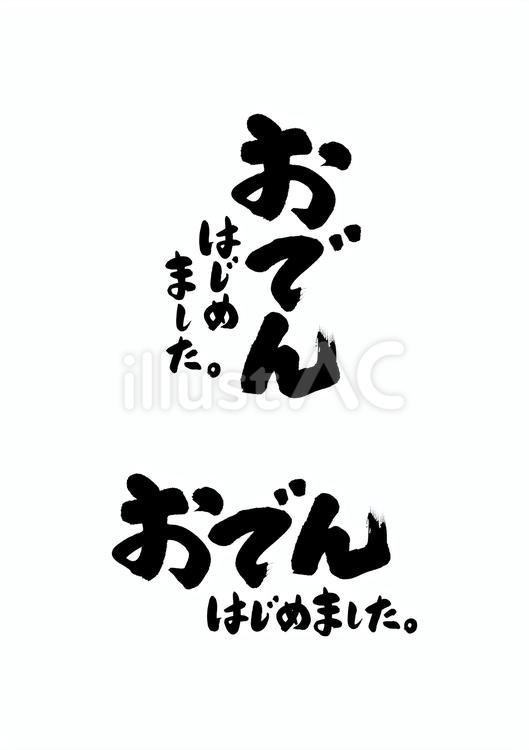 【筆文字】おでんはじめました。 筆文字,おでん,popのイラスト素材