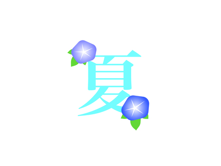 「夏」朝顔ロゴ 「夏」朝顔ロゴ 夏,アサガオ,ロゴ,花,植物,風物詩,初夏,アイコン,パーツ,シンプルのイラスト素材