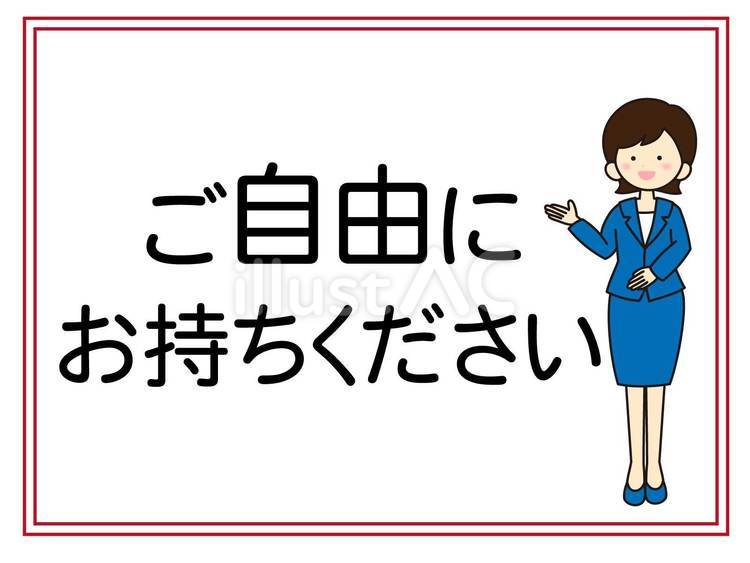 ご自由にお持ちください ご自由に,お持ちください,案内のイラスト素材