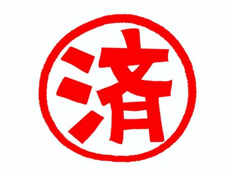 済 済,文字絵,フォント,判子調,宣伝用,お知らせ用,イメージ,pop調,手描き,挿絵のイラスト素材