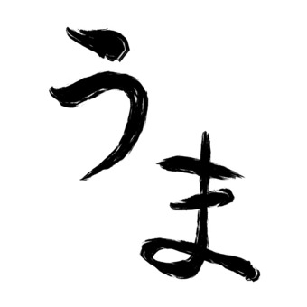 うまの筆文字 手書き,背景透過,和風,筆,筆ペン,習字,書道,素材,黒,筆文字のイラスト素材
