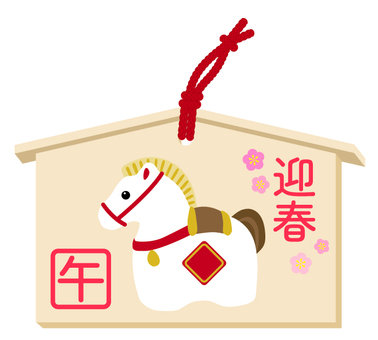 #3466午年絵馬 午年,午,馬,干支,えと,迎春,新年,年賀,年賀状,絵馬のイラスト素材