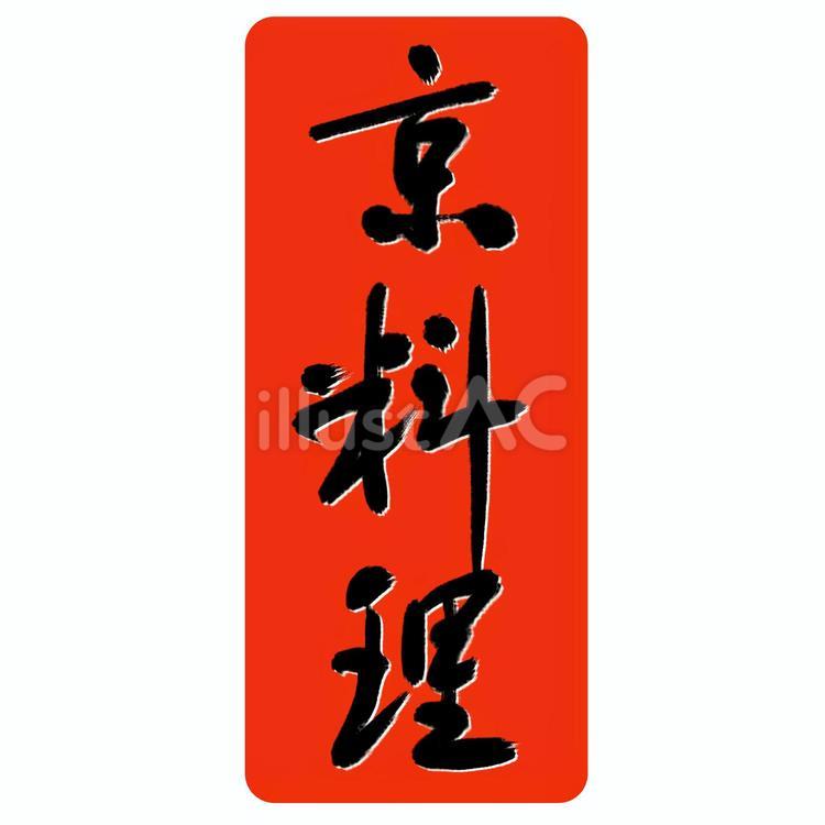 はんこ「京料理」（縦） 京料理,京都,はんこのイラスト素材