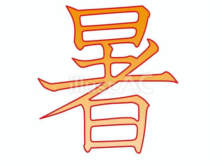 暑さの漢字 暑い,猛暑,夏のイラスト素材