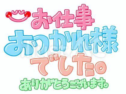 お疲れ様 文字絵