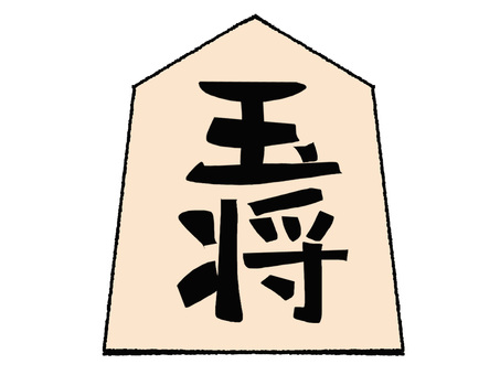 玉将 玉将,文字絵,将棋,駒,おもて,pop調,手描き,挿絵,ワンポイント,素材のイラスト素材