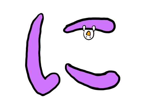 「ゆるかわひらがな『に』 ひらがな,に,平仮名,文字,ゆるい,かわいい,手書き,イラスト,キャラクター,シンプルのイラスト素材