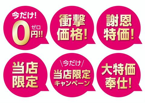 活動銷售 POP 現在只有 0 日元 活動銷售 POP 現在只有 0 日元