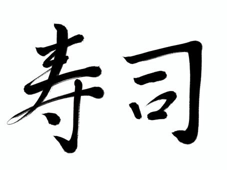 筆文字 寿司 筆文字 寿司 寿司,筆文字,漢字,書道,筆,墨,手書き,和風のイラスト素材