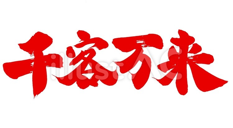 千客万来 筆字,筆文字,筆書きのイラスト素材
