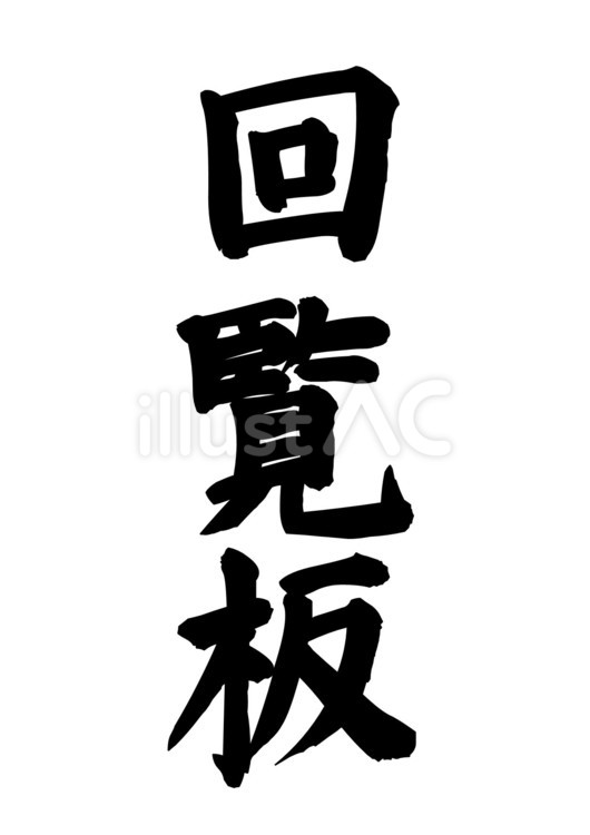 【筆文字】回覧板 筆文字,文字,和のイラスト素材