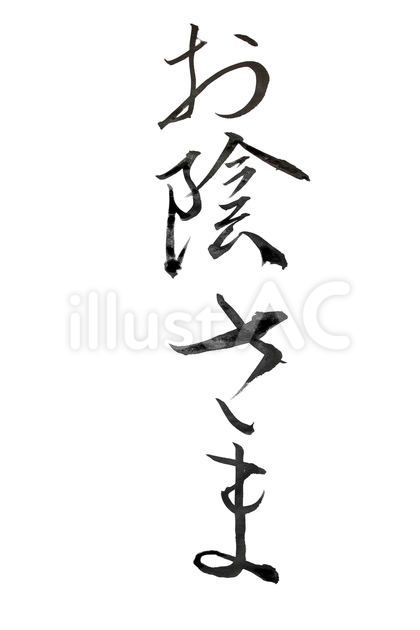 お陰様(おかげさま)