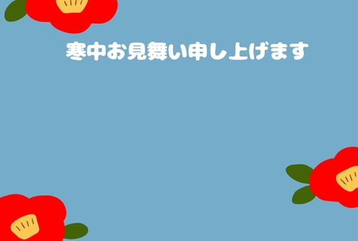 寒中見舞い椿柄