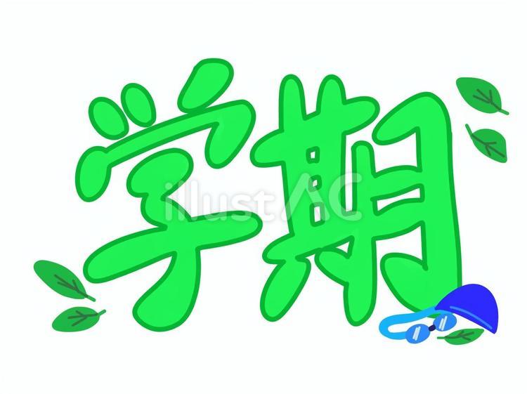 学期の題名 学期,題,みどりのイラスト素材