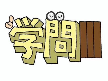 学問 学問,文字絵,立体,フォント,目,可愛い,宣伝用,お知らせ用,イメージ,pop調のイラスト素材