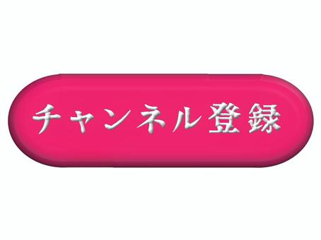 ピンク色のチャンネル登録ボタン チャンネル,登録,ボタン,アイコン,ピンク,デザイン,立体的のイラスト素材