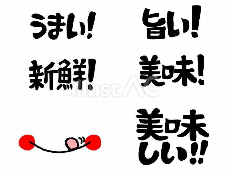うまいなど うまい,旨い,新鮮のイラスト素材