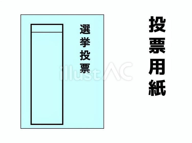投票用紙3 投票,用紙,選挙のイラスト素材