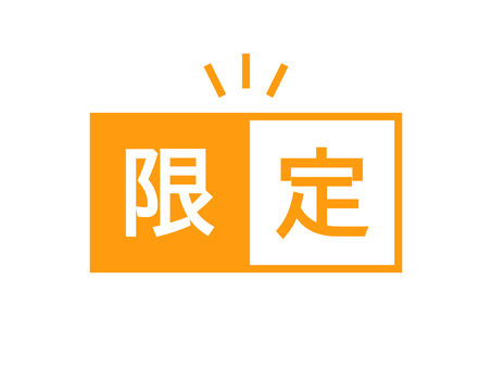 限定のデザイン文字のアイコン 限定,限定商品,文字,字,漢字,ワード,テキスト,メッセージ,アイコン,アイキャッチのイラスト素材