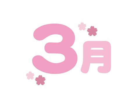 3月のタイトル 3月,文字,ピンク,桜,春,マーチ,タイトル,かわいい,挿絵,イラストのイラスト素材