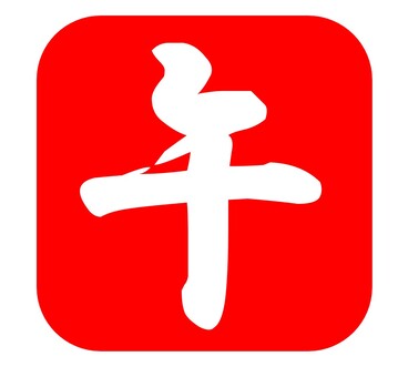 午　白字の朱印 午,午年,白字,年賀状,正月,朱印のイラスト素材