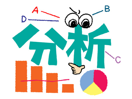 分析 分析,文字絵,フォント,目,グラフ,イメージ,pop調,手描き,挿絵,ワンポイントのイラスト素材