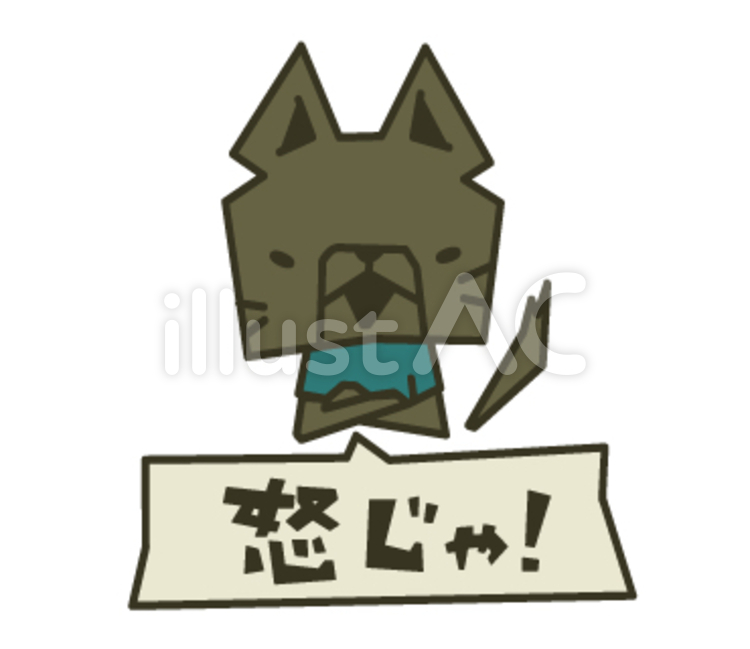 怒り 怒る,ダメ,犬のイラスト素材