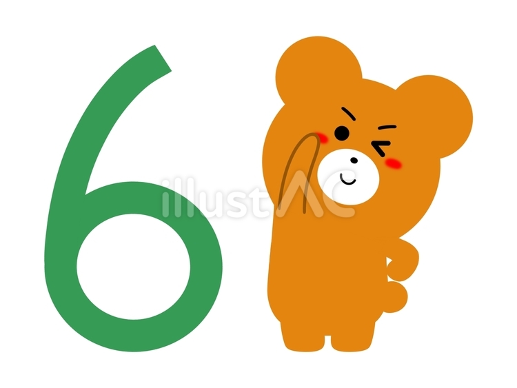 数字の6とクマさんのイラスト クマ,6,数字のイラスト素材