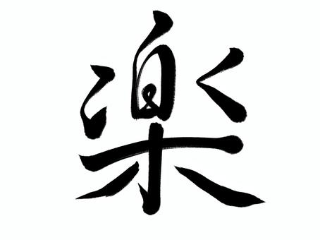 筆文字　楽 楽,たのしい,筆文字,漢字,書道,筆,墨,手書き,和風のイラスト素材