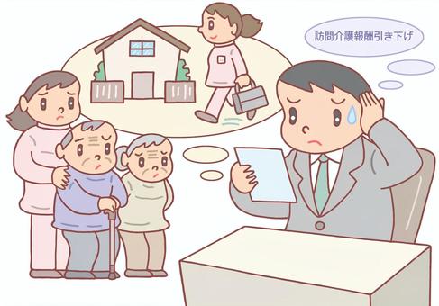 訪問介護報酬の引き下げ 訪問介護,訪問介護士,介護事業者,介護報酬,引き下げ,介護,要介護者,高齢者,お爺さん,お婆さんのイラスト素材