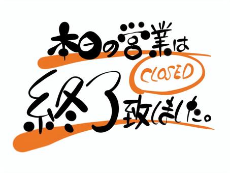 営業終了の告知 営業終了の告知 営業終了,告知,お知らせ,文字,手書き,店舗のイラスト素材
