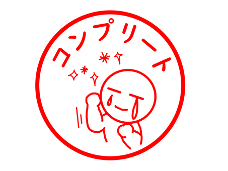 コンプリートのスタンプ コンプリート,完成,達成,制覇,ミッション,クリア,完結,完遂,スタンプ,はんこのイラスト素材