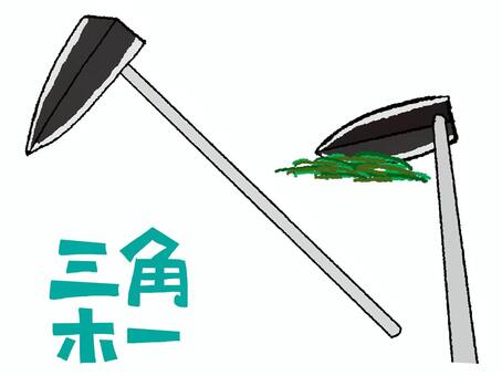 三角ホー 三角ホー,文字絵,刃,道具,草刈り,作業,pop調,手描きのイラスト素材