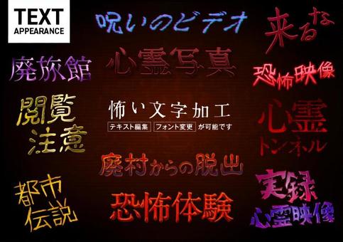 怖い文字加工③ アピアランス,グラフィックスタイル,装飾文字,ホラー,怖い,打ち込み,編集可能,タイトル,フォント,立体のイラスト素材