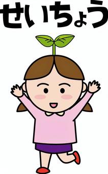 成長女の子　 成長,伸びる,芽,子供,幼児,女の子,ひらがな,コミカルのイラスト素材