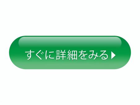 すぐに詳細確認ボタン ボタン,詳細,確認,クリック,緑色,光沢,丸型,長方形,矢印,案内のイラスト素材