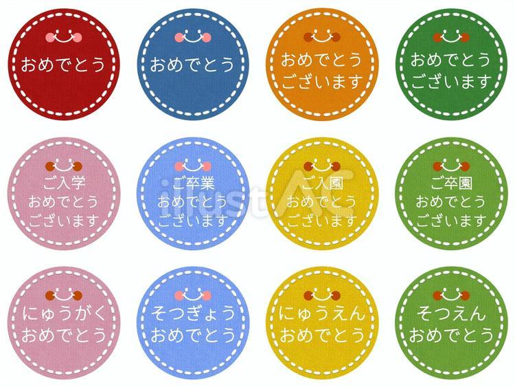おめでとう丸フレームステッチまとめ1 おめでとう,入学,入園のイラスト素材