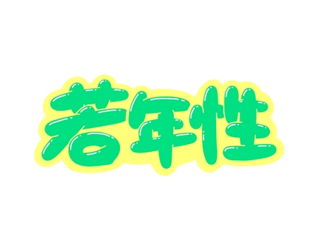 若年性 文字,言葉,フォント,手書き風,販促,pop,見出し,丸文字,太字,若年のイラスト素材