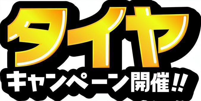 タイヤキャンペーン開催　文字 キャンペーン,開催,飾り文字,文字,広告素材,pop,イベント,バナー,タイヤ,チラシ素材のイラスト素材