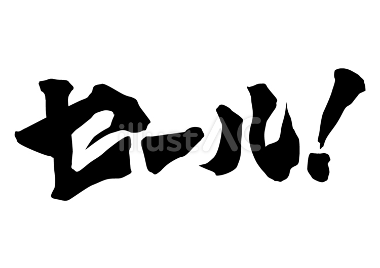セール筆文字 セール,筆,筆文字のイラスト素材