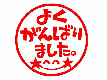 よくがんばりました よくがんばりました,文字絵,判子,判子調,ニコニコ,笑顔,学校,幼稚園,保育園,小学校のイラスト素材