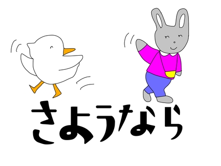 さようなら　うさぎと鳥 さようなら,挨拶,うさぎ,鳥,イラスト,文字,かわいい,ほのぼの,子供向けのイラスト素材