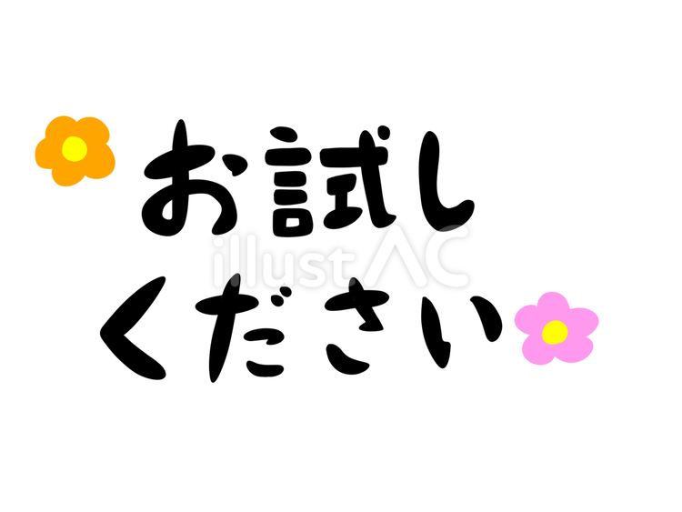 お試しください お試しください,文字,試供品のイラスト素材
